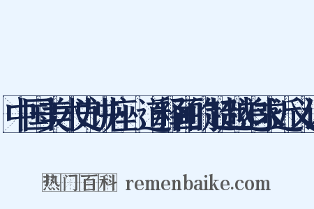 中国美术史讲座·道释画的超越追求近义词是什么意思的图片